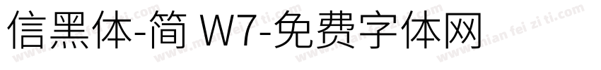 信黑体-简 W7字体转换